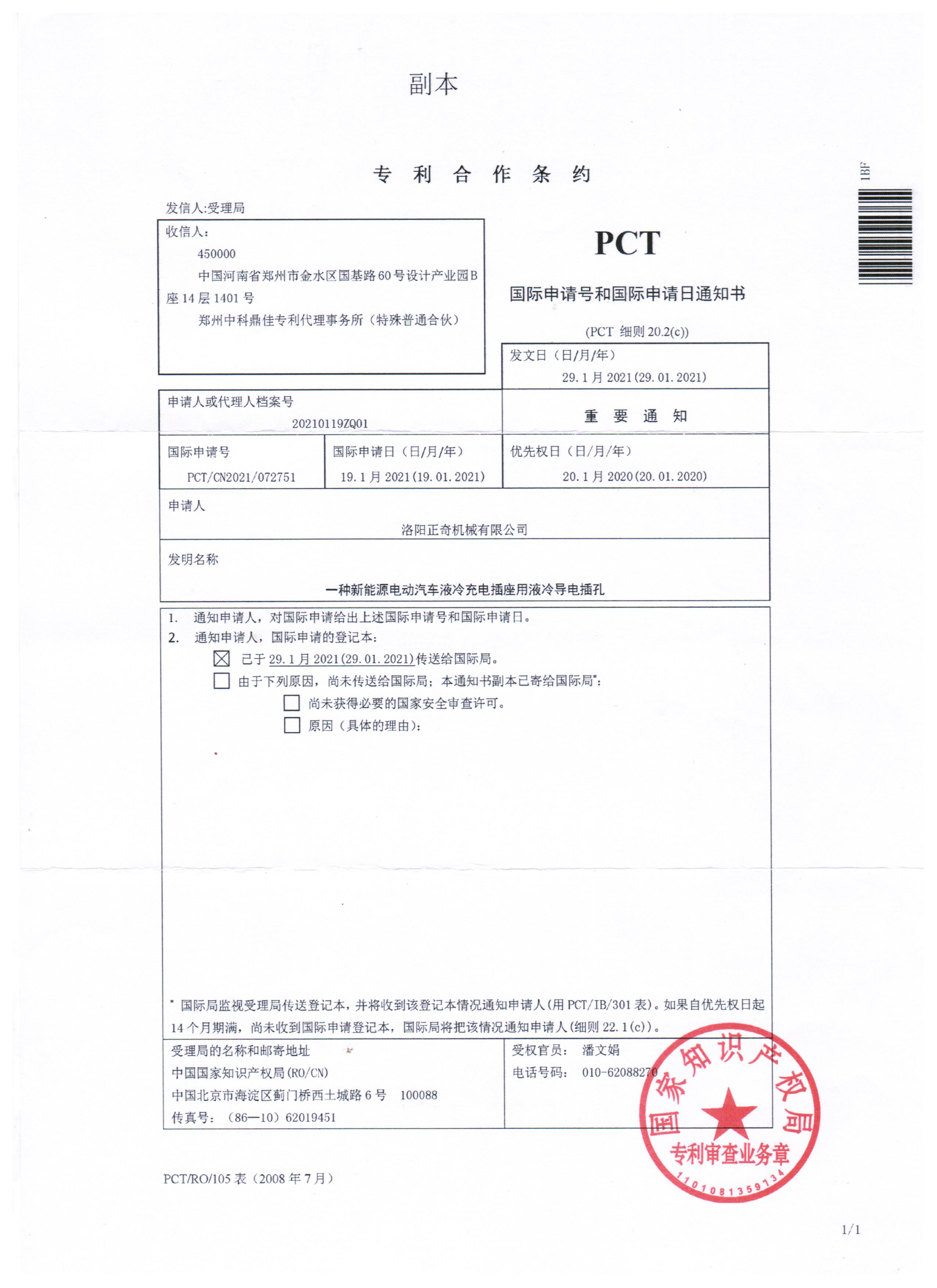 一種新能源電動(dòng)車液冷充電插座用液冷導(dǎo)電插孔PCT專利